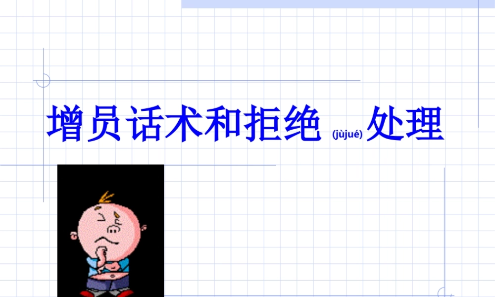 2022年医学专题—增员话术和拒绝处理(1).ppt