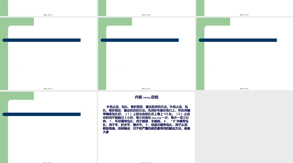 2022年医学专题—外伤止血、包扎、骨折固定、搬运伤员方法讲义(1).ppt