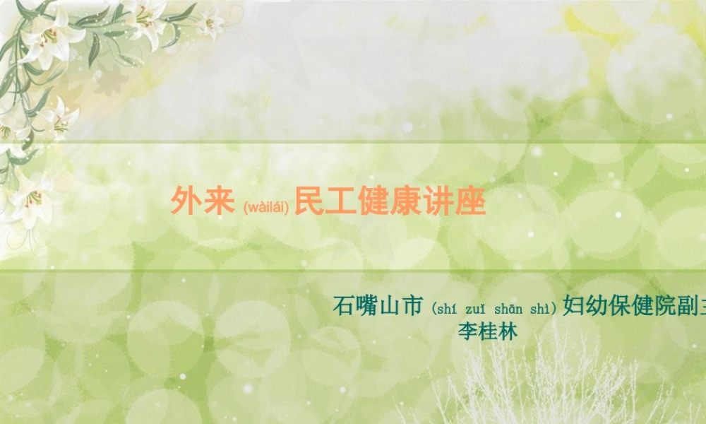 2022年医学专题—外来农民工健康讲座(1).ppt