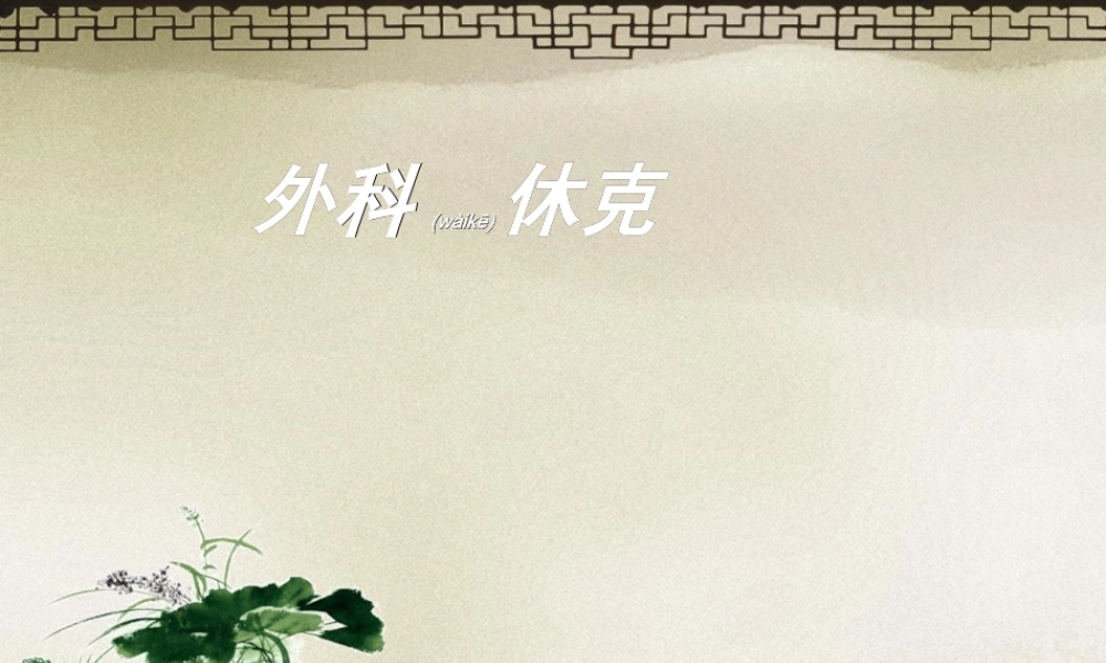 2022年医学专题—外科休克(1)(1).ppt