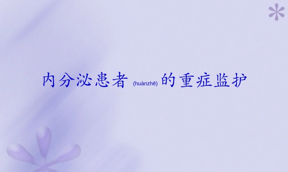 2022年医学专题—内分泌患者的重症监护(1).ppt
