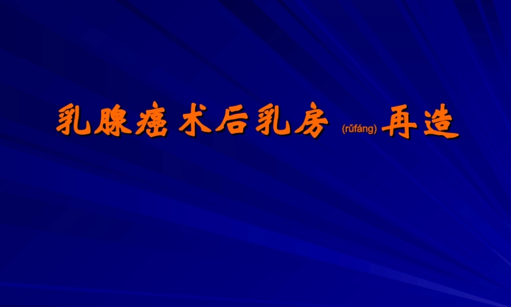 2022年医学专题—乳腺癌术后乳房再造(1).ppt