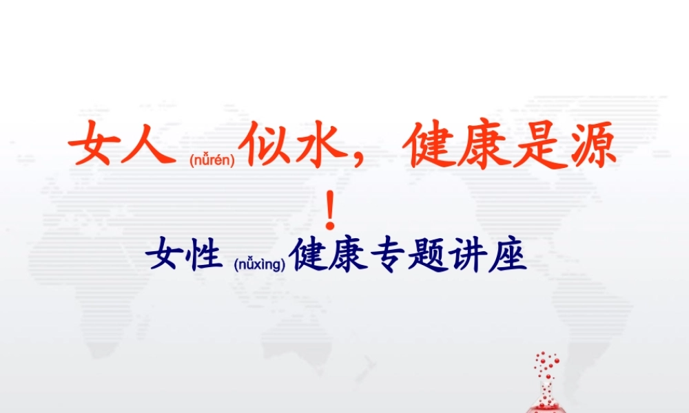 2022年医学专题—女性健康知识讲座-3月8日使用-(1)-(1)(1).ppt