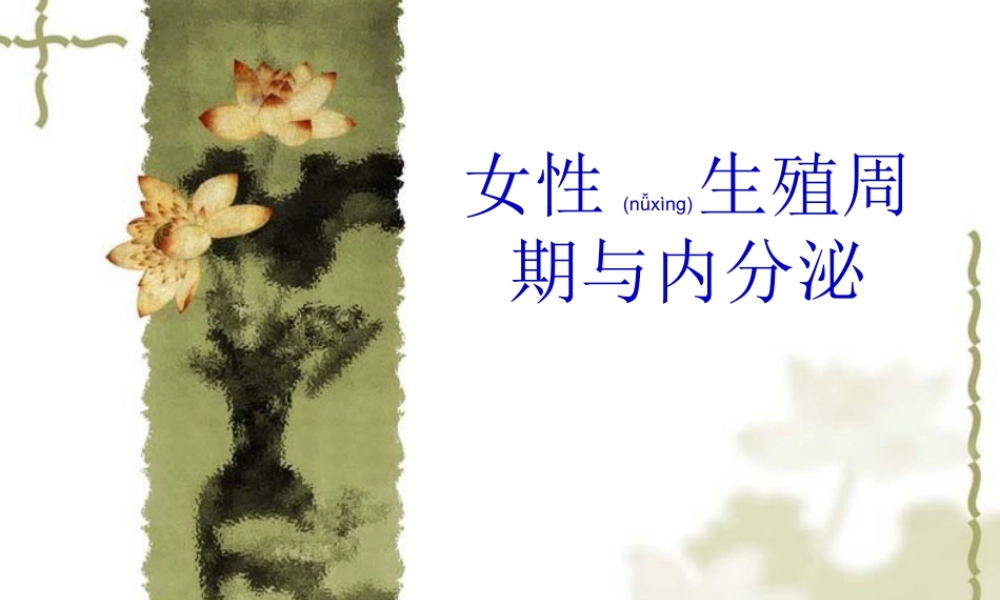 2022年医学专题—女性生殖周期及内分泌(1).ppt