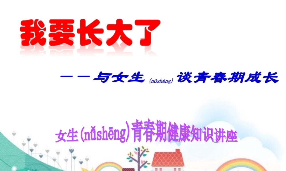 2022年医学专题—女生青春期健康知识讲座(1).ppt