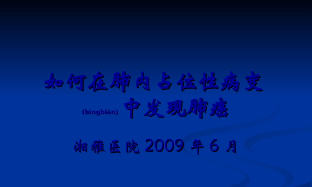 2022年医学专题—如何在肺内占位性病变中发现肺癌(1).ppt