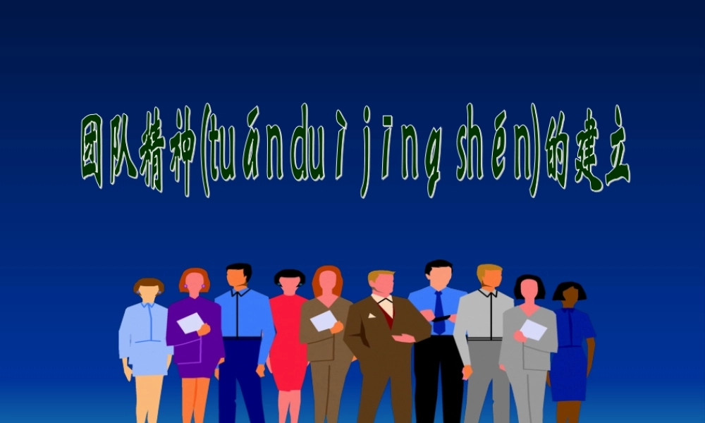 2022年医学专题—如何建立团队精神(1).ppt