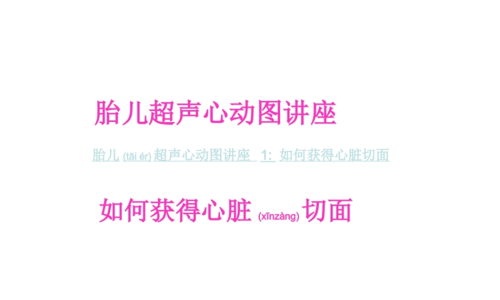 2022年医学专题—如何获得胎儿心脏切面(1).ppt