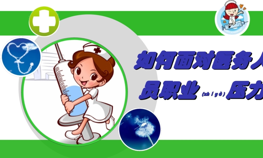 2022年医学专题—如何面对医务人员职业压力(1).ppt