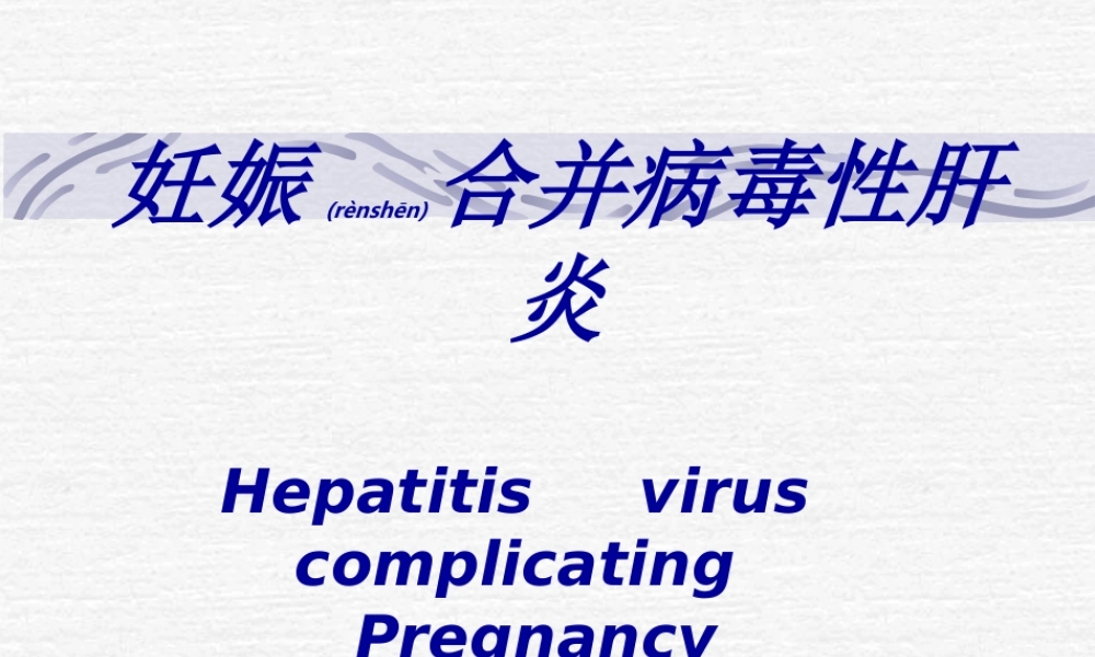 2022年医学专题—妊娠合并肝炎(1).ppt