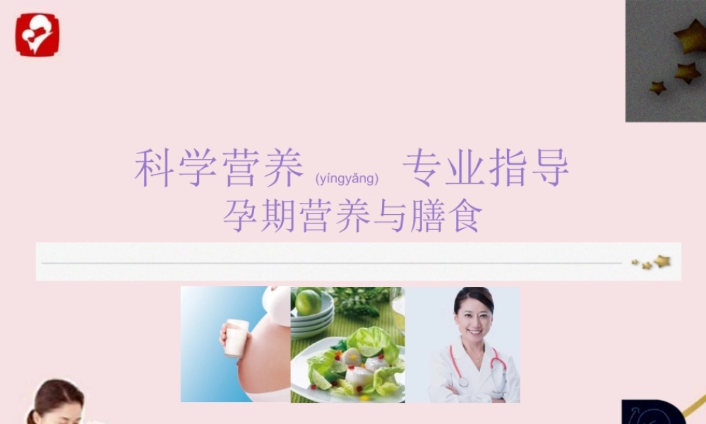 2022年医学专题—孕期营养与膳食概要(1).ppt