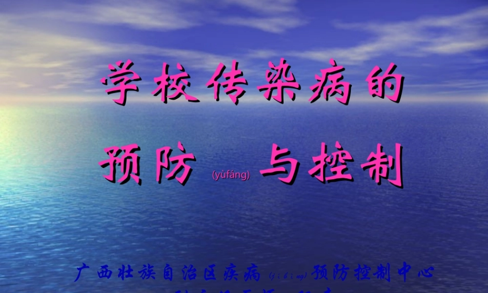 2022年医学专题—学校传染病防控(1)(1).ppt