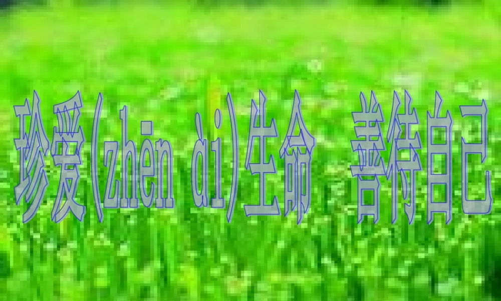 2022年医学专题—尊重生命----善待自己(1).ppt