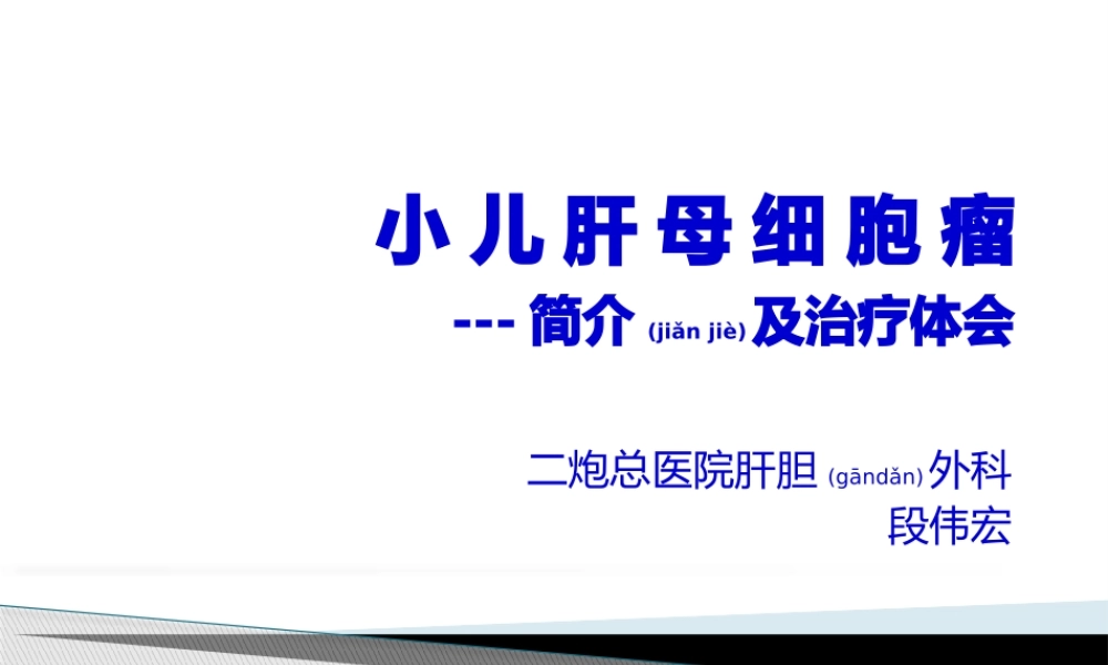 2022年医学专题—小儿肝母细胞瘤(1).pptx