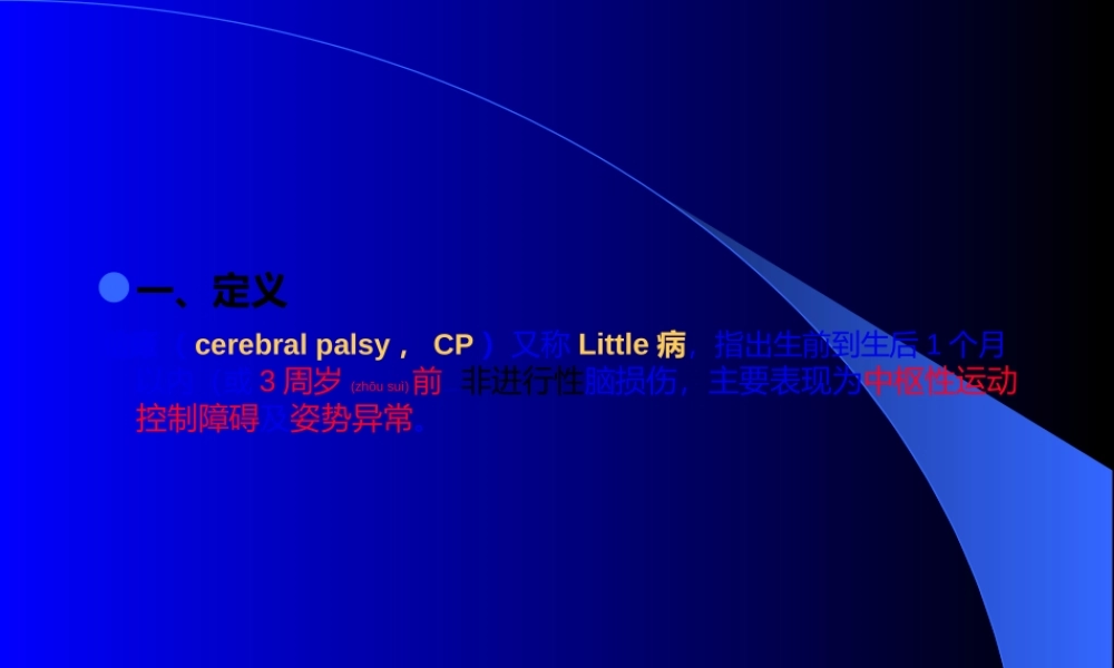 2022年医学专题—小儿脑瘫的康(1).ppt