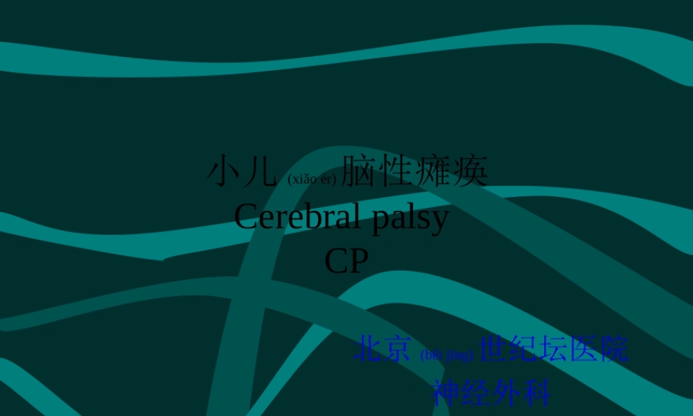 2022年医学专题—小儿脑性瘫痪(附件)(1).ppt