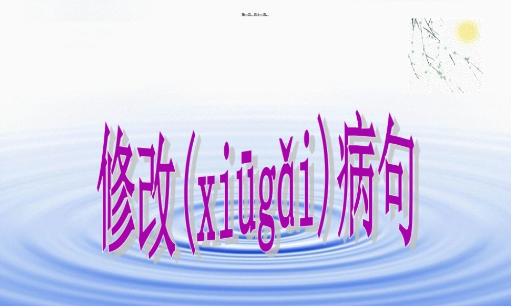 2022年医学专题—小学四年级用修改符号修改病句(1).ppt