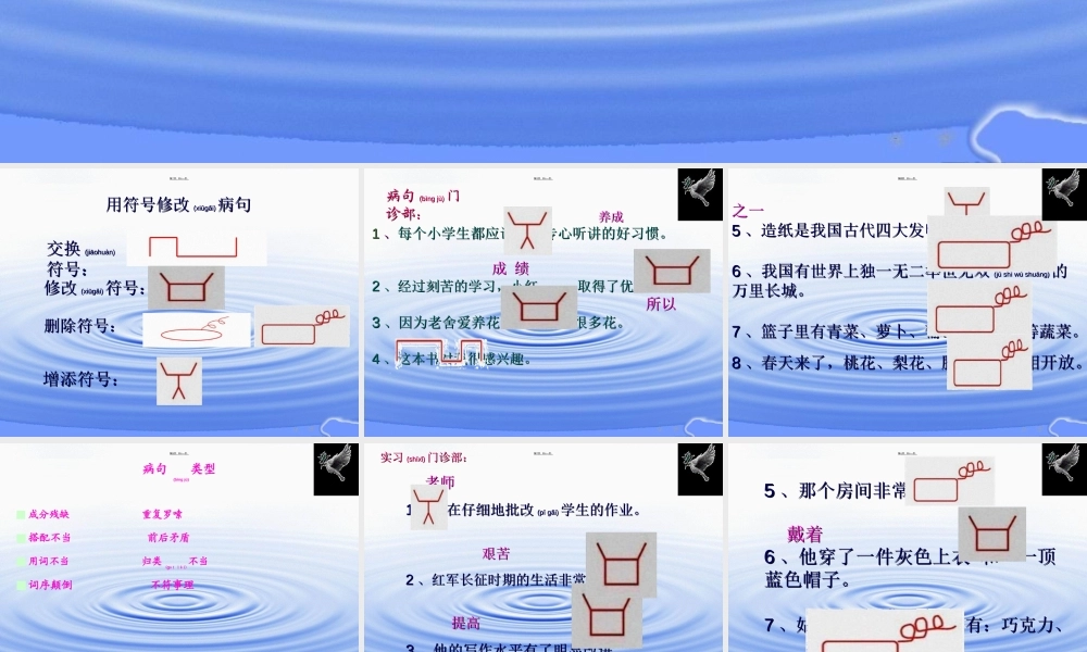 2022年医学专题—小学四年级用修改符号修改病句(1).ppt