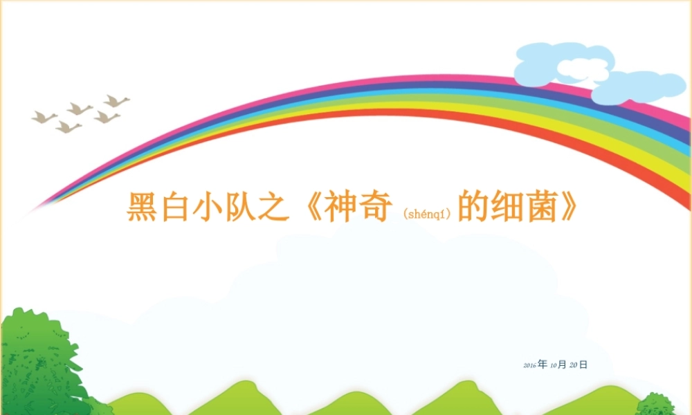 2022年医学专题—小队活动之《神奇的细菌》(1).pptx