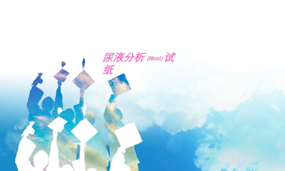 2022年医学专题—尿液分析试纸简介(1).ppt