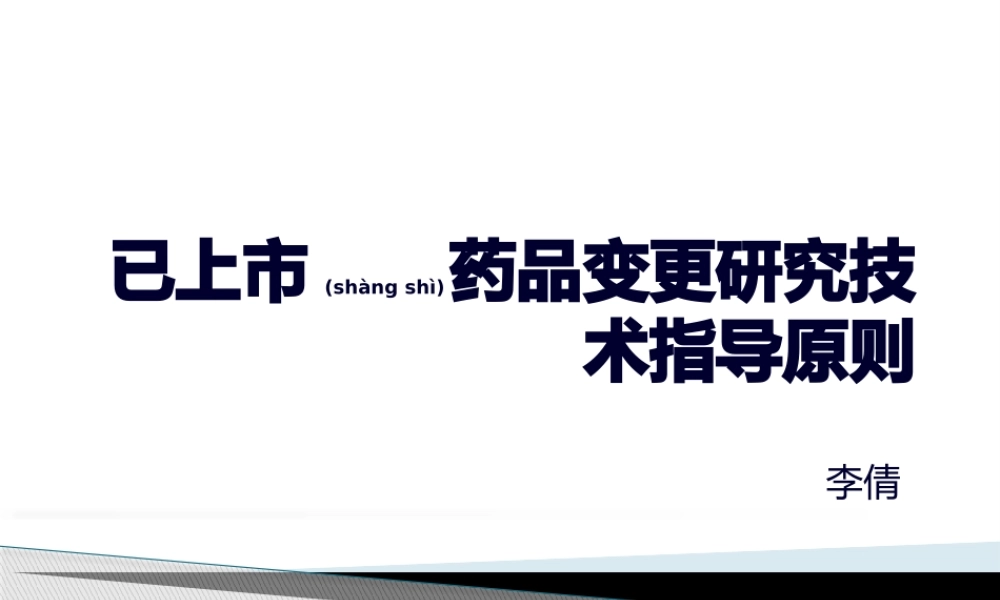 2022年医学专题—已上市药品变更研究技术指导原则(1).pptx