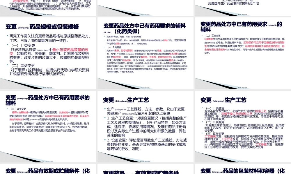 2022年医学专题—已上市药品变更研究技术指导原则(1).pptx