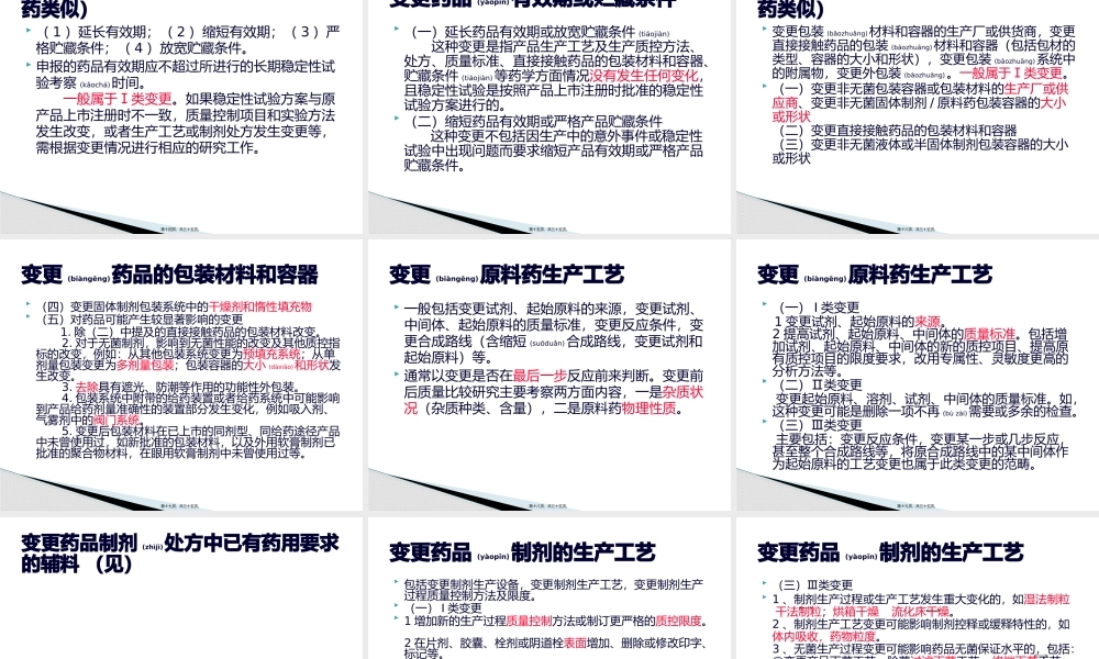 2022年医学专题—已上市药品变更研究技术指导原则(1).pptx