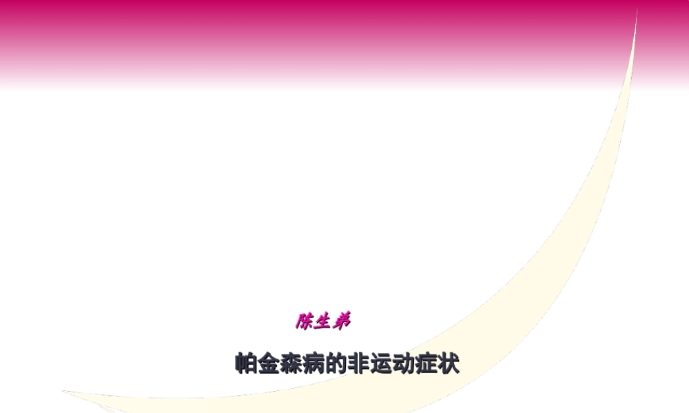 2022年医学专题—帕金森病非运动症状(1).ppt