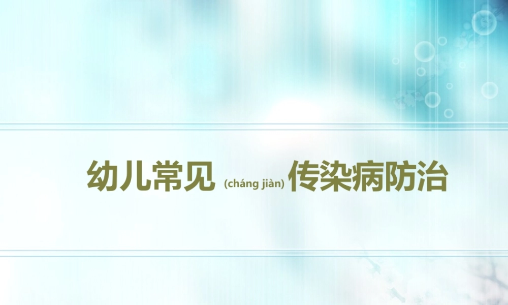 2022年医学专题—幼儿常见传染病防治.(1).ppt