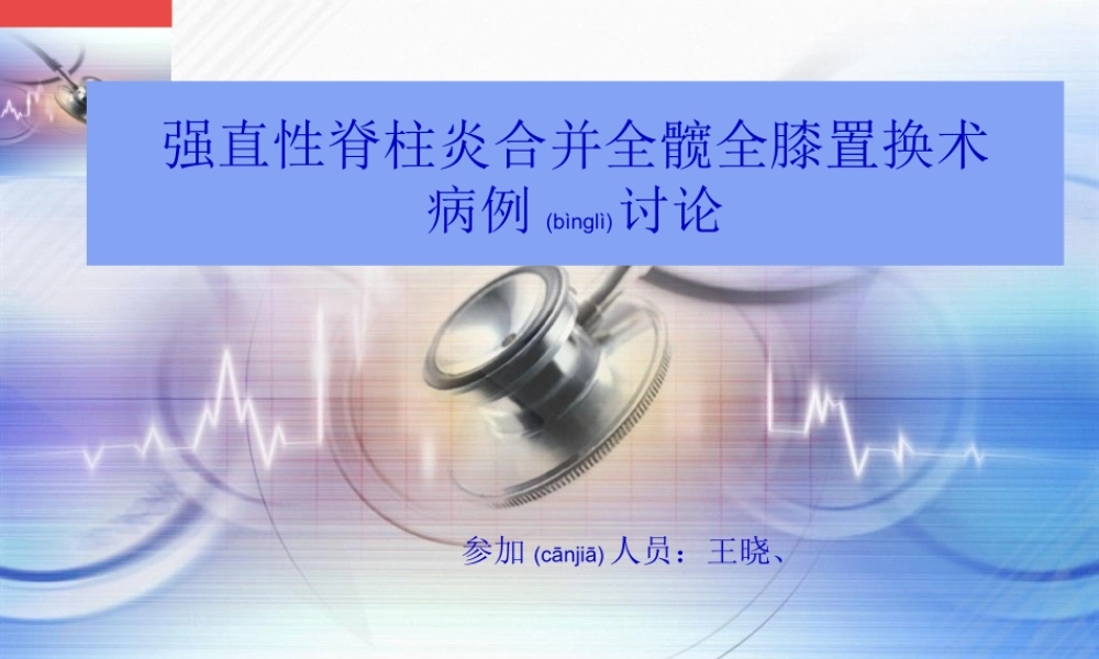 2022年医学专题—强直性脊柱炎的病例讨论(1).pptx