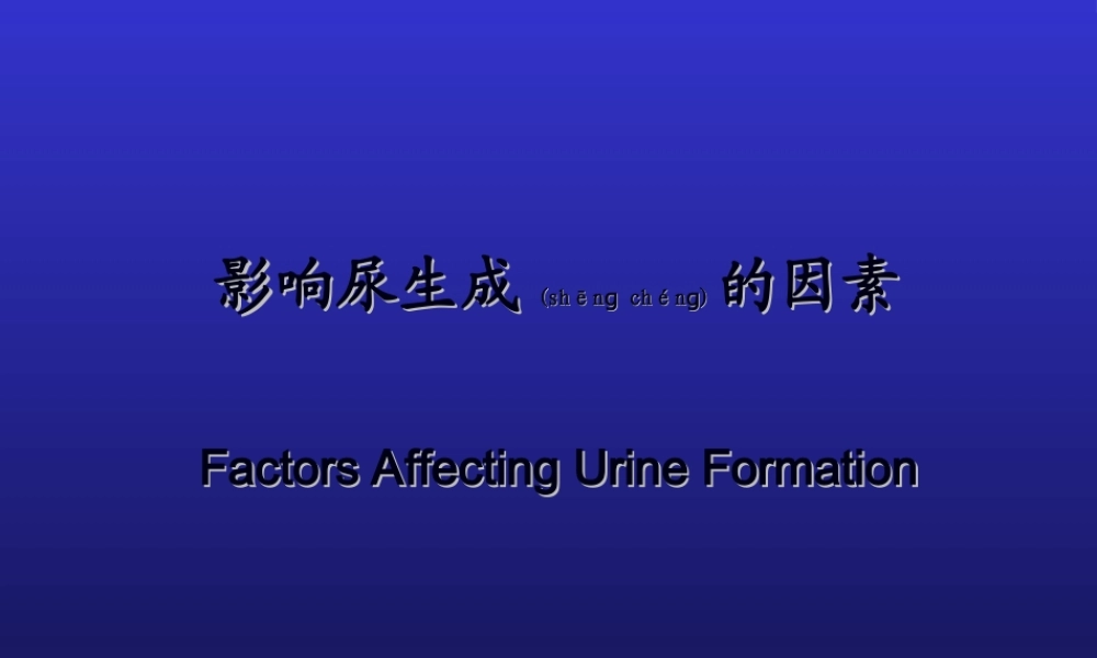 2022年医学专题—影响尿生成因素(1).ppt