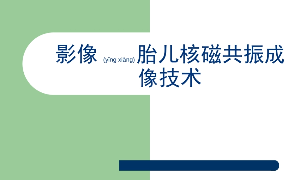 2022年医学专题—影像学中胎儿磁共振成像技术(1).ppt