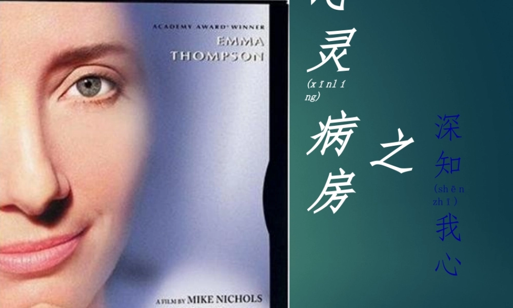 2022年医学专题—心灵病房-深知我心-wit-医患沟通(1).ppt