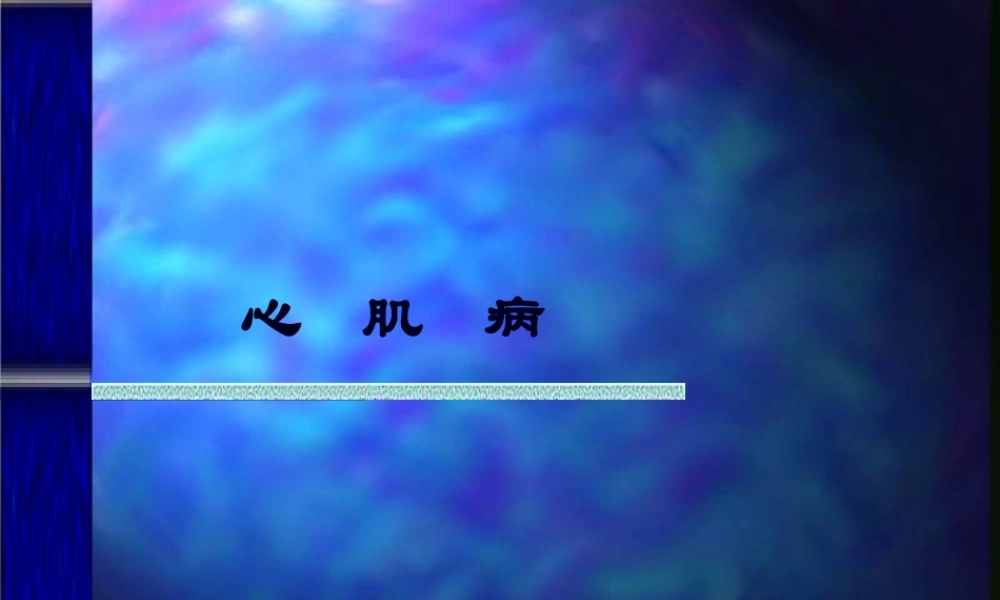 2022年医学专题—心肌病和心肌炎[1](1).ppt