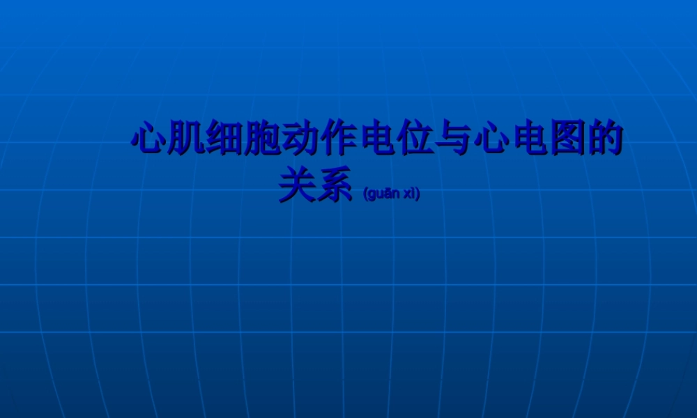 2022年医学专题—心肌细胞动作电位与心电图的关系(1).ppt