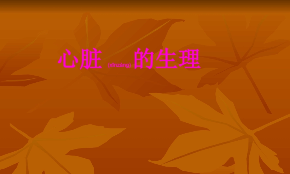 2022年医学专题—心脏的生理(1).ppt