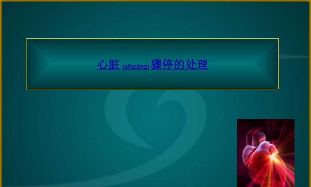 2022年医学专题—心脏骤停的处理.(1).ppt