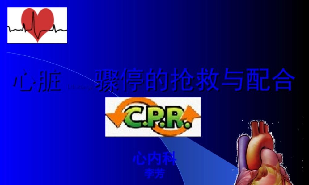 2022年医学专题—心脏骤停的抢救与配合(1).ppt