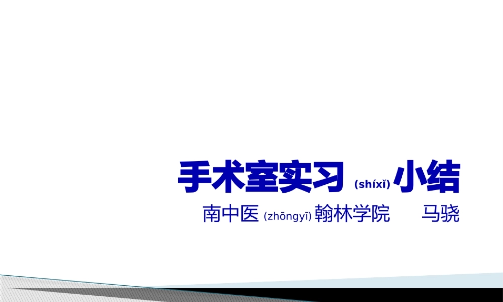 2022年医学专题—手术室出科小结(1).pptx