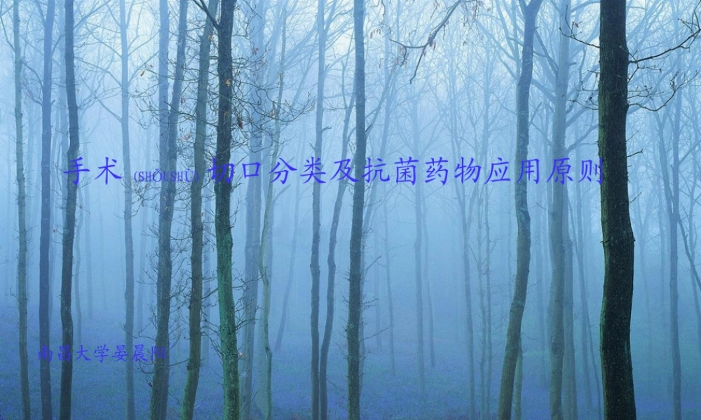 2022年医学专题—手术切口分类及抗生素应用(1).ppt