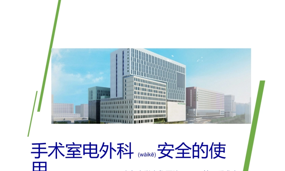 2022年医学专题—手术室电外科安全的使用(1).pptx