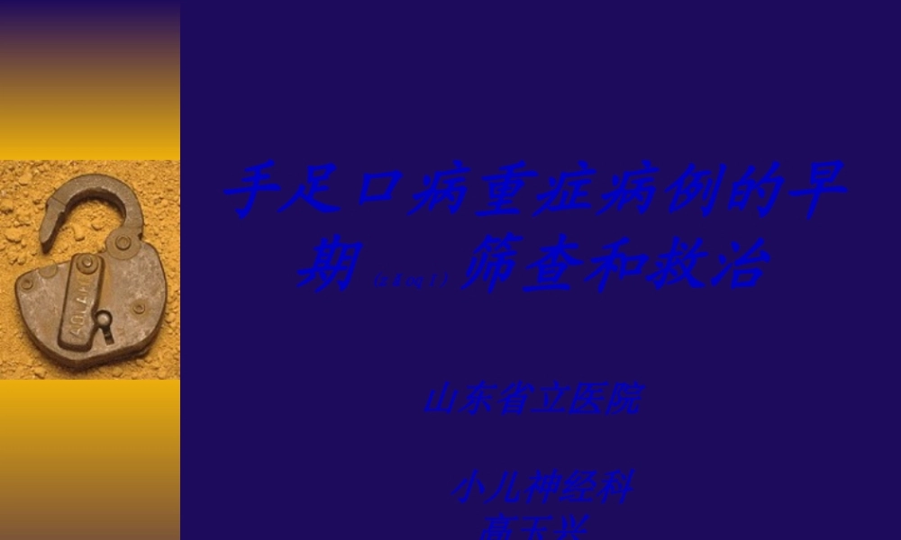 2022年医学专题—手足口病重症病例早期筛查和救治(省立医院)2详解(1).ppt