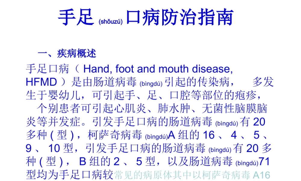 2022年医学专题—手足口病防治指引(1).ppt