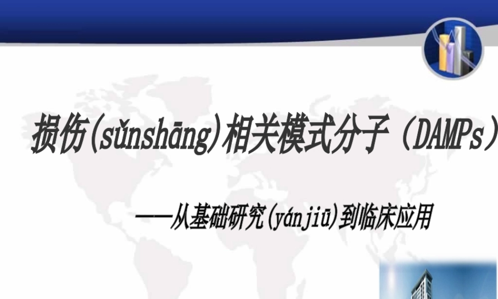 2022年医学专题—损伤相关模式分子(1).ppt