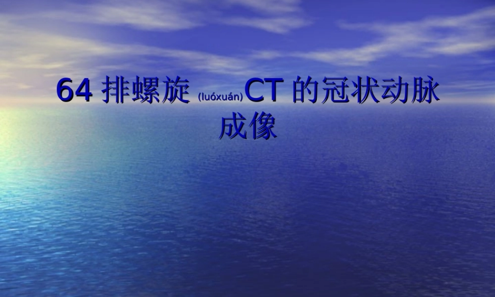 2022年医学专题—排螺旋CT的冠状动脉成像(1).ppt