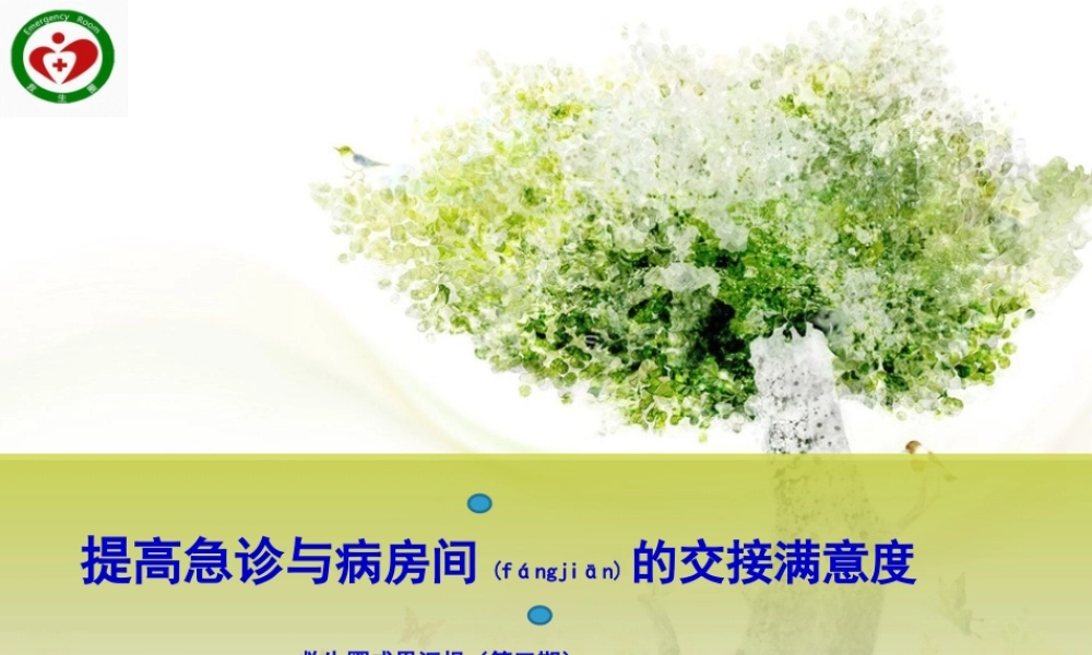 2022年医学专题—提高急诊与病房间的--交接满意度(1).ppt