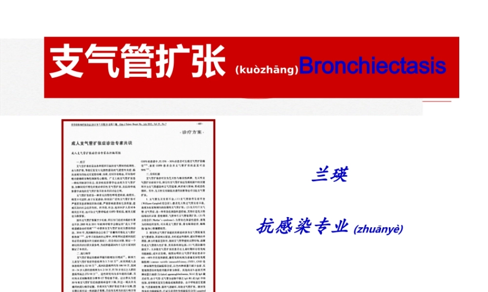 2022年医学专题—支气管扩张-兰瑛(1).ppt