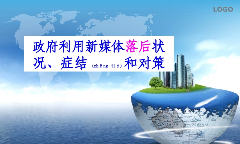 2022年医学专题—政府利用新媒体落后症结和对策(1).ppt