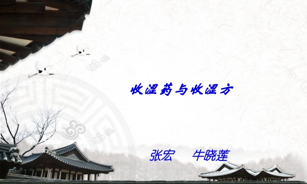 2022年医学专题—收涩药与收涩方剖析(1).ppt