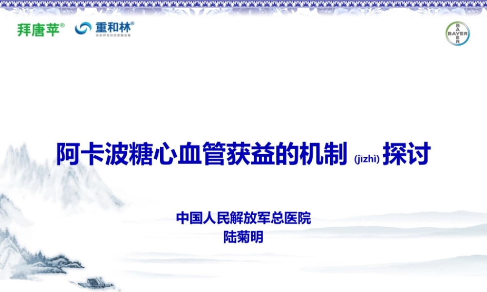2022年医学专题—新动态讲稿：阿卡波糖心血管获益机制探讨--陆菊明教授(1).pptx